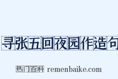 寻张五回夜园作造句是什么意思的图片